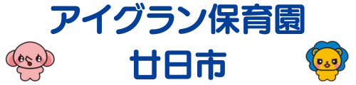 アイグラン保育園 廿日市